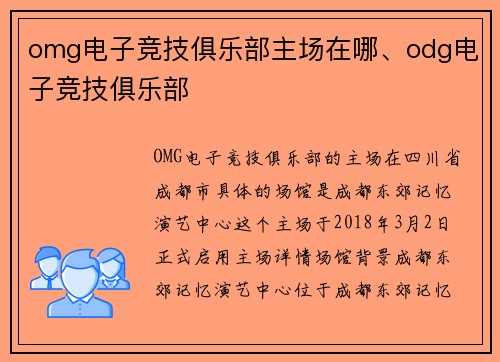 omg电子竞技俱乐部主场在哪、odg电子竞技俱乐部