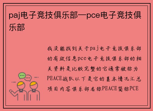paj电子竞技俱乐部—pce电子竞技俱乐部