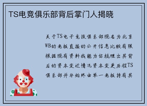TS电竞俱乐部背后掌门人揭晓