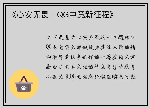 《心安无畏：QG电竞新征程》
