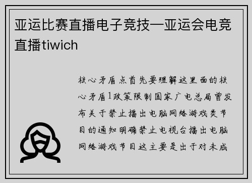 亚运比赛直播电子竞技—亚运会电竞直播tiwich