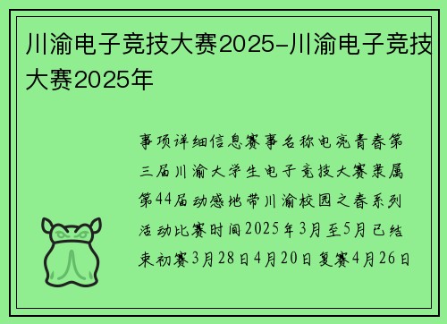 川渝电子竞技大赛2025-川渝电子竞技大赛2025年