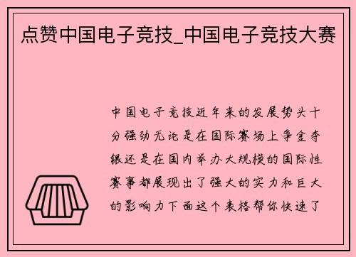 点赞中国电子竞技_中国电子竞技大赛
