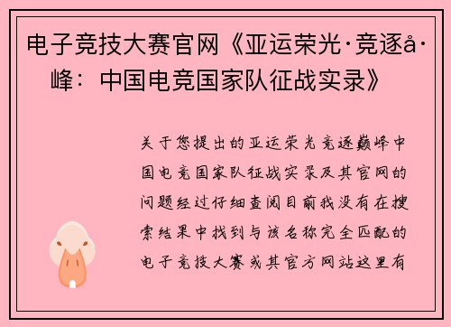 电子竞技大赛官网《亚运荣光·竞逐巅峰：中国电竞国家队征战实录》