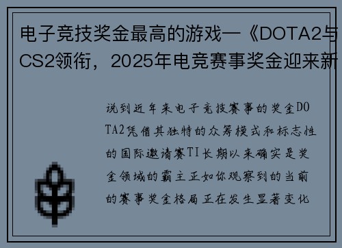 电子竞技奖金最高的游戏—《DOTA2与CS2领衔，2025年电竞赛事奖金迎来新一轮洗牌》